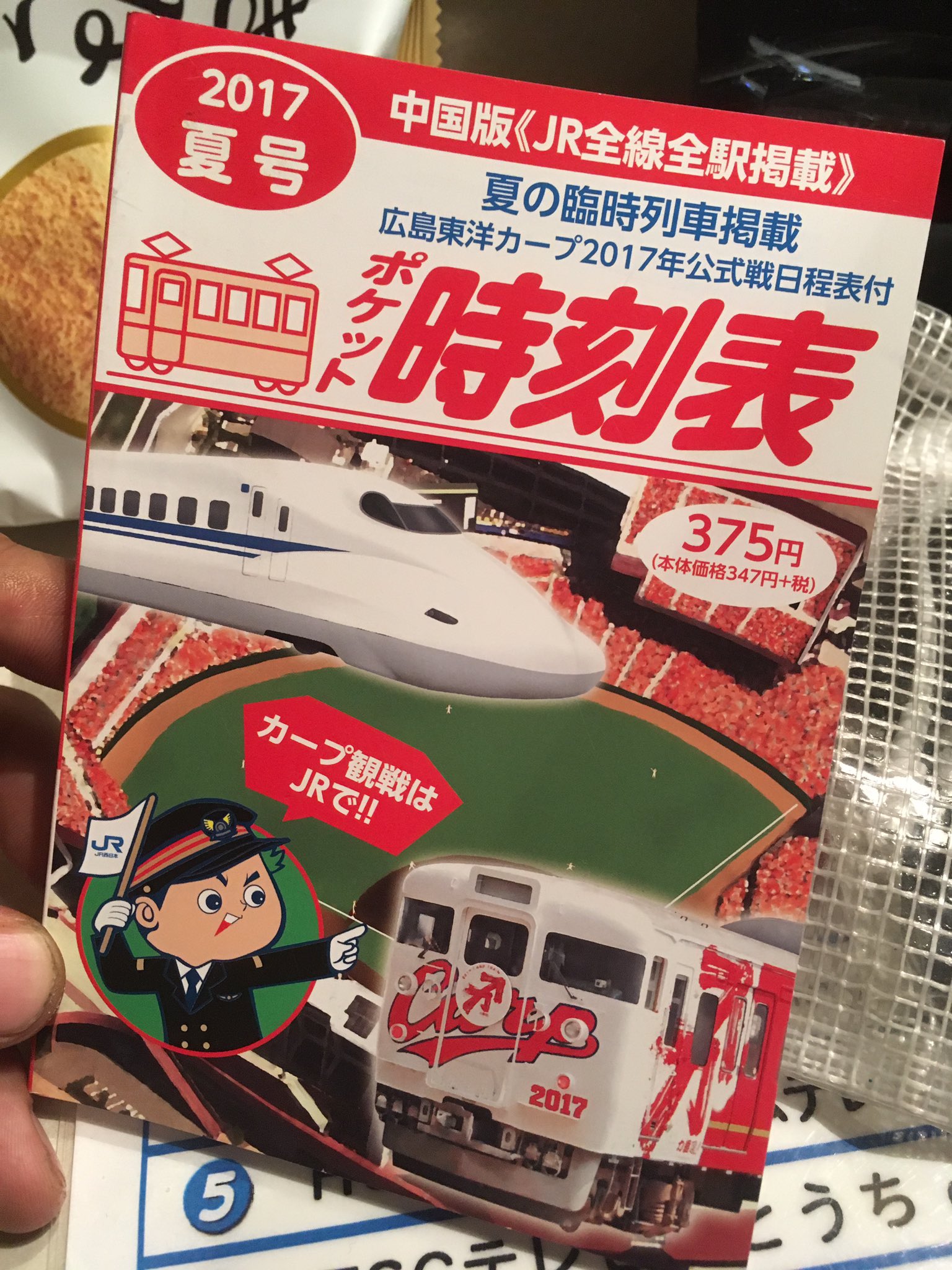 O Xrhsths コロロン ケルン Sto Twitter 中国版時刻表は日程表がついてる カープの日程表 赤ヘル号もナイトゲームとデーゲーム両方設定されていてよほどカープ目当ての利用客がいるんだなあという感じ