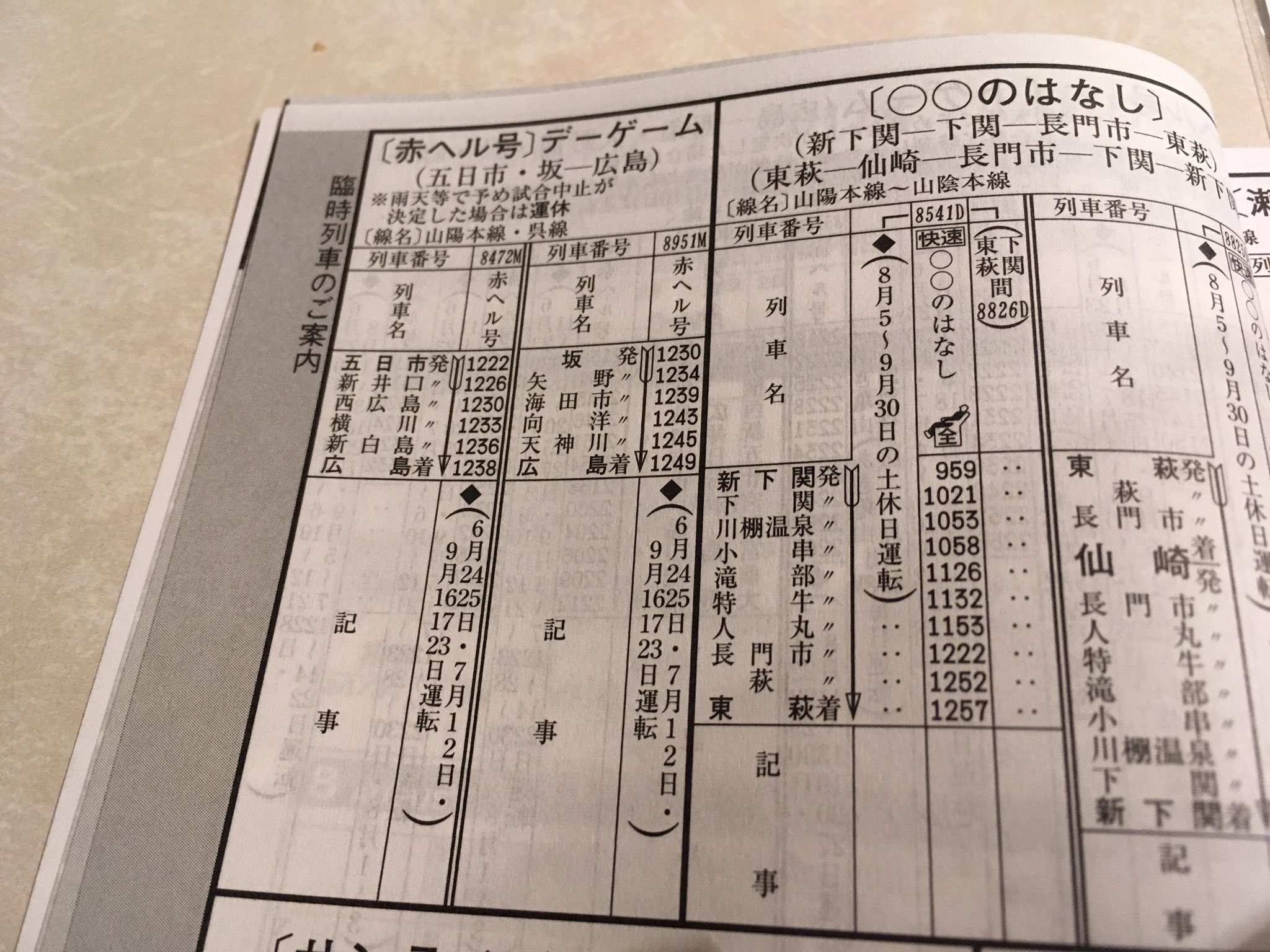 コロロン ケルン 中国版時刻表は日程表がついてる カープの日程表 赤ヘル号もナイトゲームとデーゲーム両方設定されていてよほどカープ目当ての利用客がいるんだなあという感じ コロロン ケルン 中国版時刻表は日程表がついてる カープの日程表 赤ヘル号もナイトゲームとデーゲーム両方設定されていてよほどカープ目当ての利用客がいるんだなあという感じ