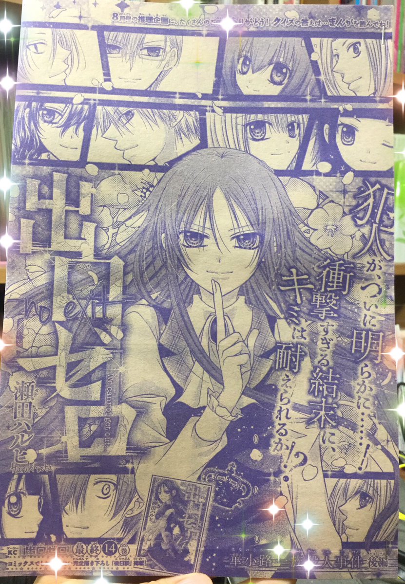 瀬田ハルヒ 最リセ2巻発売中 なかよし9月号に 出口ゼロ 番外編 華小路一族殺人事件 後編 掲載中です 私たち12人の中に 殺人犯がいる 犯人当てクイズの答えと合わせてご覧ください これで 出口ゼロ は本当に描き納めです 今まで本当にありがとう