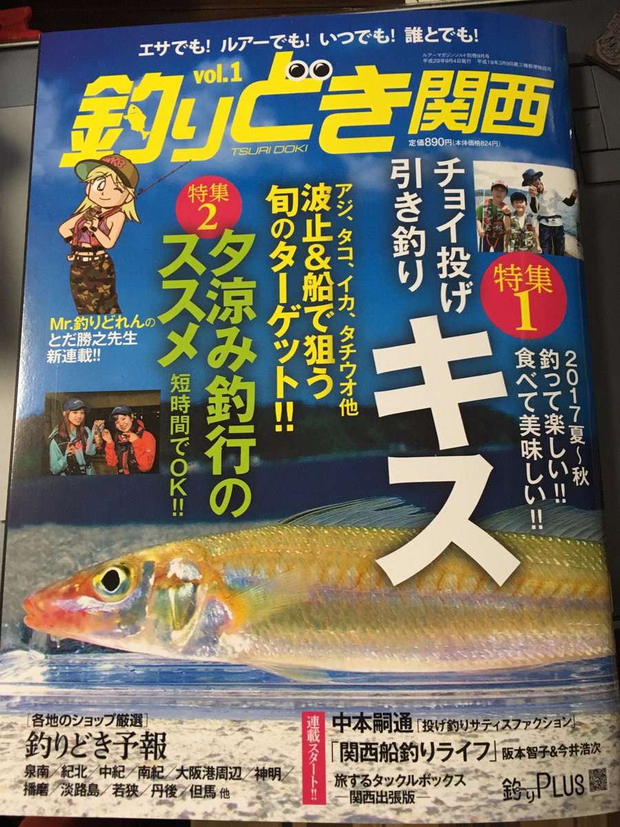 Uzivatel とだ勝之 Na Twitteru 新創刊の釣り雑誌 釣りどき関西 1 が届きました Mr 釣りどれん のおまけ漫画的な漫画4pの連載をすることになりました 季刊誌です 関西の釣り場情報が載ってますが 初心者向けの記事も多くてわしでも安心して読めますw
