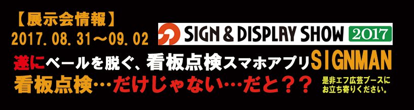 株式会社エフ広芸 看板点検アプリって 看板点検しかできないの そんなことはありません 詳しくは8 31から東京ビッグサイトで開催される サイン ディスプレイショウ17 にて