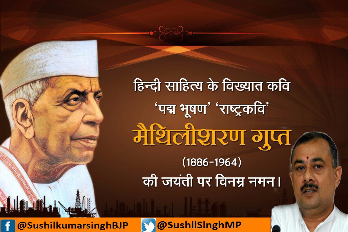 भारत के प्रसिद्ध और आधुनिक हिंदी कवियों में से एक, राष्ट्रकवि "मैथिलीशरण गुप्त" जी की जयंती पर शत्-शत् नमन।