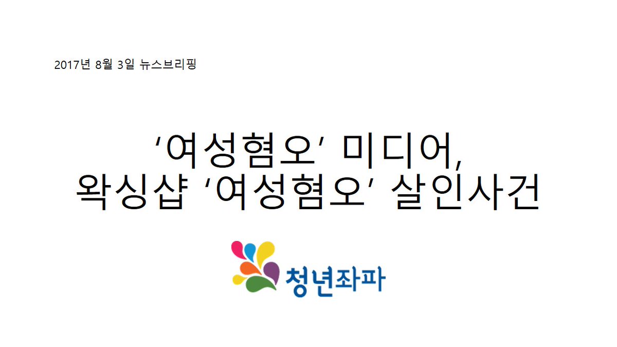 yleftkr's tweet image. 청년좌파 2017년 8월 3일 뉴스브리핑입니다. 회원 분들은 메일을 통해서도 만나실 수 있습니다!😃
yleft.kr/wp/?p=4095