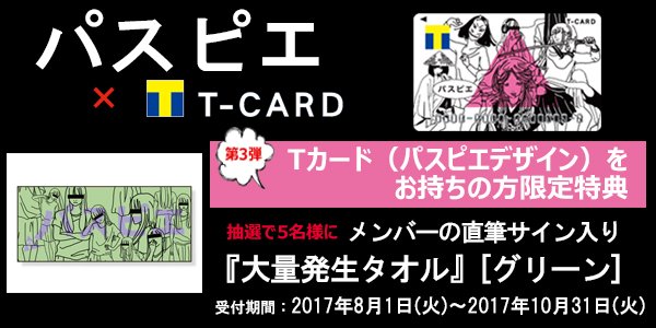 ☆特典情報更新!!☆ 【パスピエ×Tカード】第三弾の特典更新！ メンバー