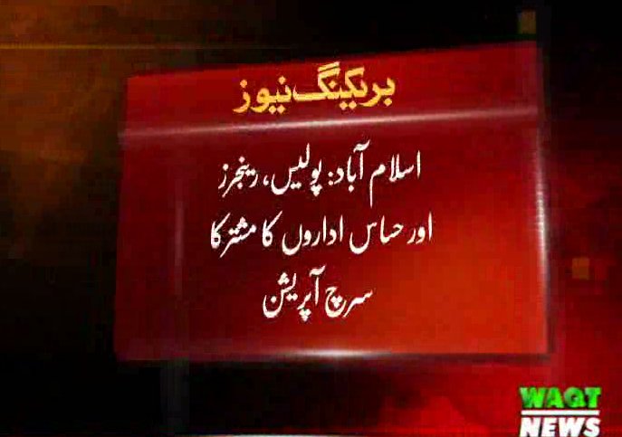 Waqtnewstv's tweet photo. اسلام آباد: پولیس، رینجرز اور حساس اداروں کا مشترکا سرچ آپریشن
#Waqtnews #Islamabad #Rangers #Opertaion https://t.co/1hVKIzCBRu