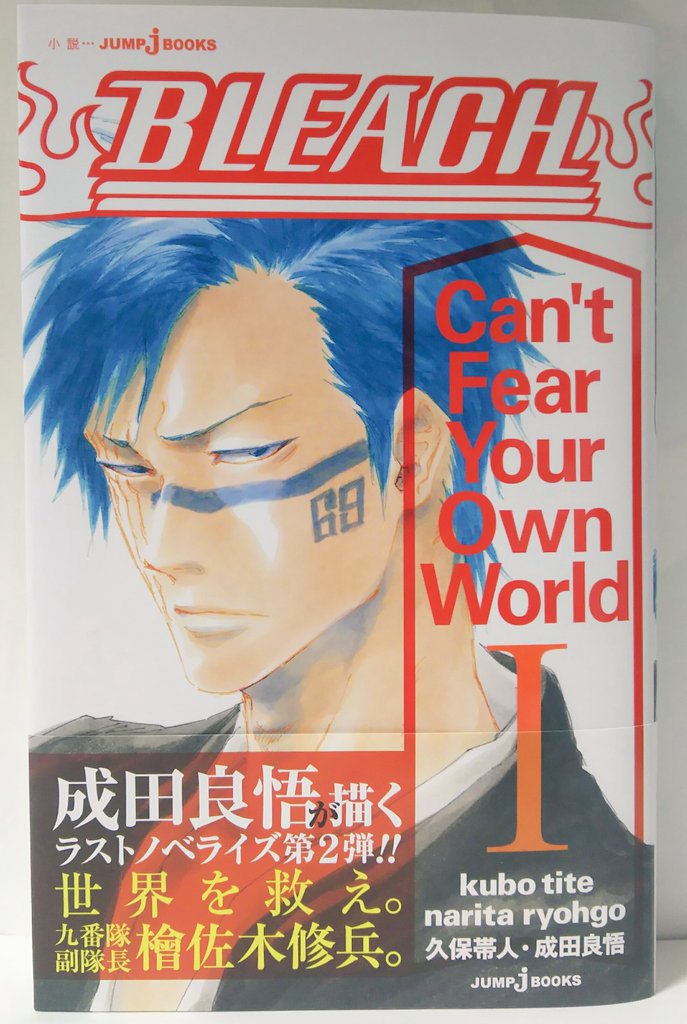 تويتر 明正堂書店アトレ上野店コミックお知らせ على تويتر Bleach Can T Fear Your Own World 1巻 久保帯人 成田良悟 集英社 Bleachのその後の世界を綴るラストノベライズ第二弾 これでしか見れない挿し絵載ってます 特典シール付も付いてます ひら T تويتر 明正堂書店アトレ上野店コミックお知らせ على تويتر Bleach Can T Fear Your Own World 1巻 久保帯人 成田良悟 集英社 Bleachのその後の世界を綴るラストノベライズ第二弾 これでしか見れない挿し絵載ってます 特典シール付も付いてます ひら T