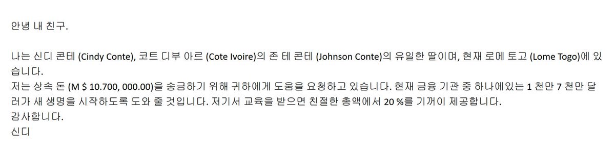 오늘 받은 이메일 ~ "안녕 내 친구" 😂😂😂 한국말을 잘 하는 아프리칸 사기꾼 시대가 됐나봐요