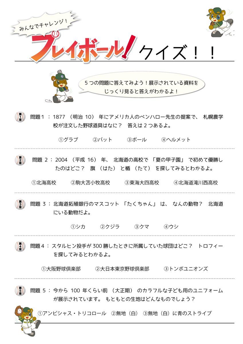 北海道博物館 Twitterren プレイボール クイズシート配付中 特別展 プレイボール ー北海道と野球をめぐる物語ー では 展示資料を楽しみながらご覧いただけるようクイズシートを作成しました 問題は全部で5問 じっくり資料を観察すると簡単に答えがわかり
