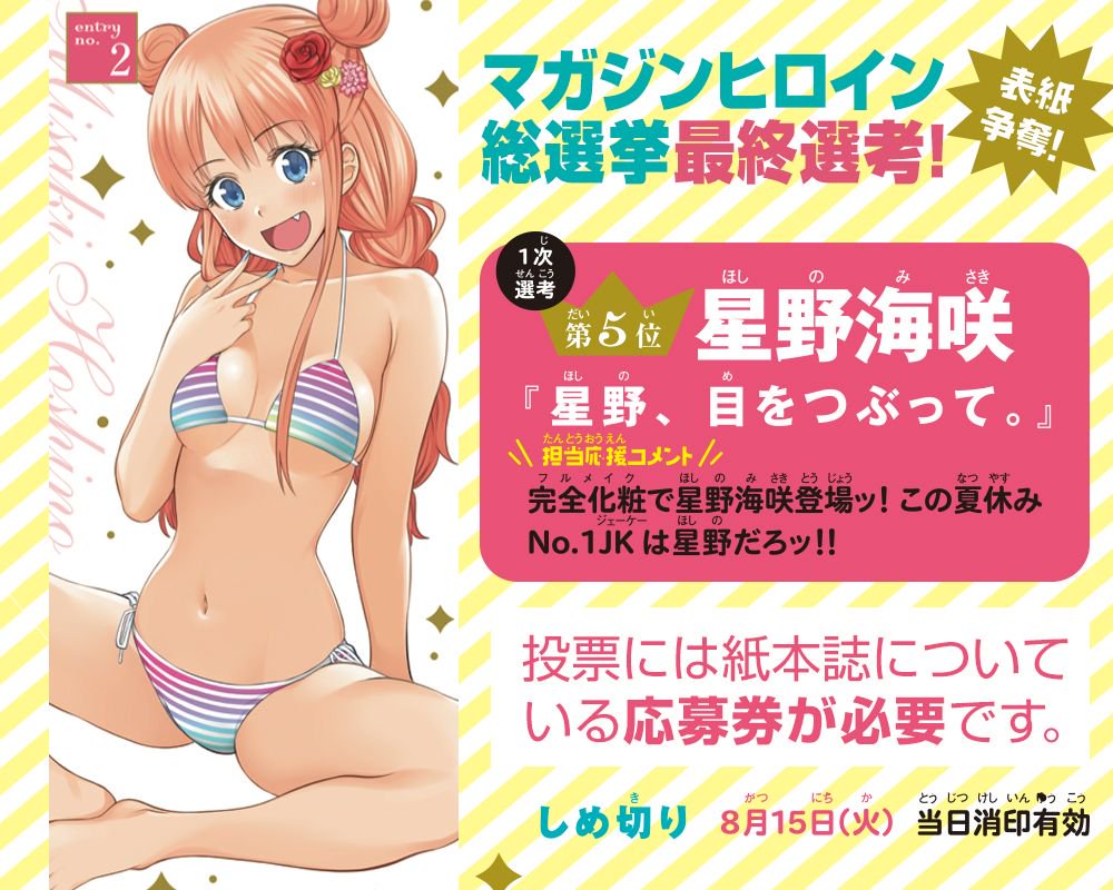 週刊少年マガジン公式 マガジンヒロイン総選挙 １次選考 ５位通過はこの人 星野目をつぶって の星野海咲 星野の太ももがぷにぷにで柔らかそう 投票には発売中の マガジン 35号紙本誌についている応募券が必要です 8 15まで T Co