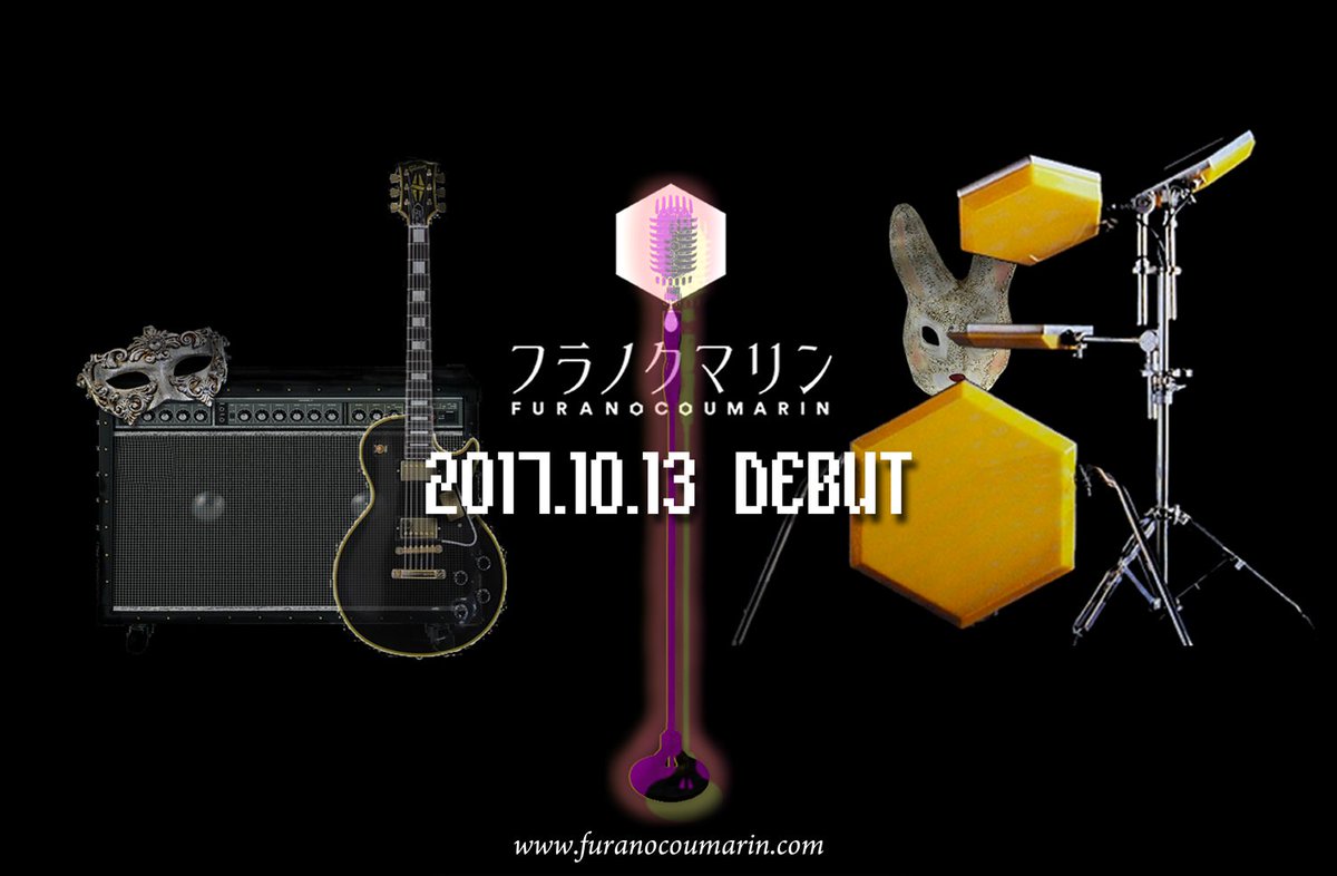 ConticsMusic's tweet image. フラノクマリン 10月13日デビュー。

#japan
#日本
#tokyo 
#東京
#harajuku 
#原宿 
#music
#音楽
#pop 
#rock 
#electronicmusic 
#mask 
#news 
#information