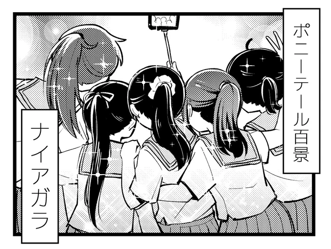 📷 時として複数のポニーテールが集まることで大瀑布が発生する事がある。圧巻の光景と共にあたりはマイナスイオンに包まれ心身ともにリフレッシュすることであろう。 https://t.co/jTBv5Pzmfr #日替わり1コマ 