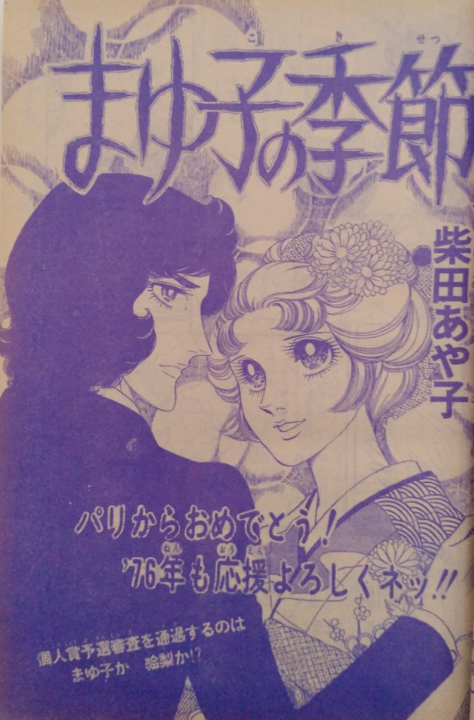 極美品✳️少女漫画『週刊マーガレット 1976年2月1日号/6号』表紙:柴田あや子 ふたりだけの出発 前・後編 2冊セット ＜マーガレットコミックス