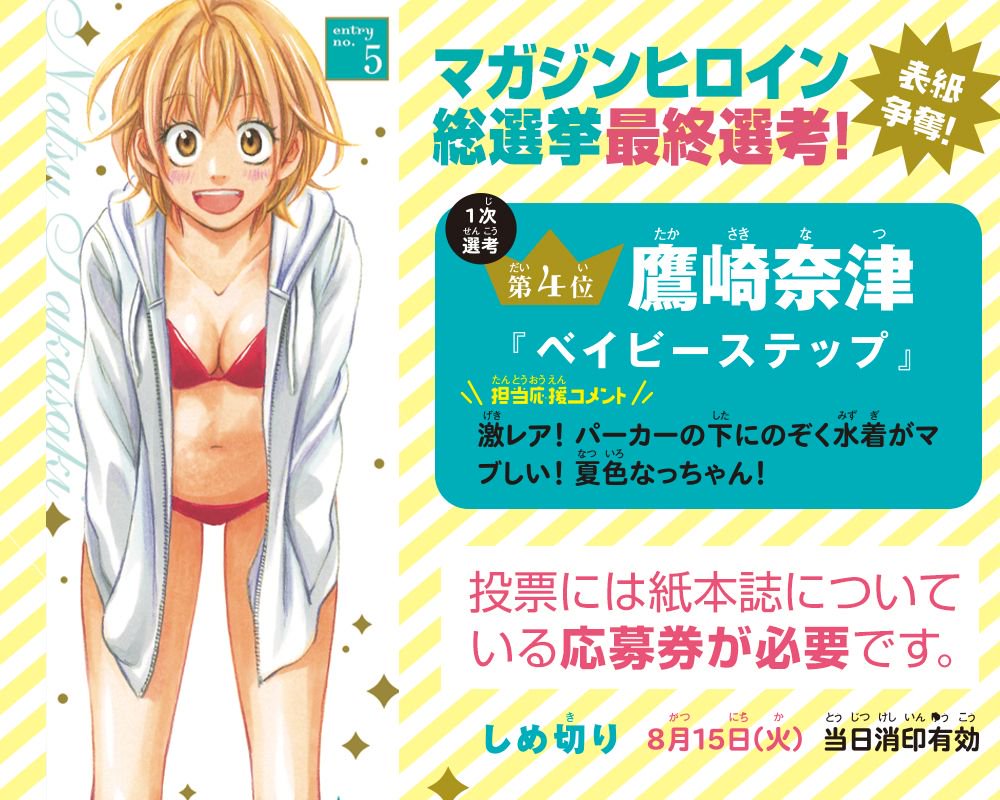 週刊少年マガジン公式 マガジンヒロイン総選挙 1次選考 4位通過はこの人 ベイビーステップ の鷹崎奈津 滅多に見れないなっちゃんのセクシーな水着姿 パーカーで隠しているのが奥ゆかしい 投票には発売中の マガジン 35号紙本誌についている応募 週刊少年マガジン公式 マガジンヒロイン総選挙 1次選考 4位通過はこの人 ベイビーステップ の鷹崎奈津 滅多に見れないなっちゃんのセクシーな水着姿 パーカーで隠しているのが奥ゆかしい 投票には発売中の マガジン 35号紙本誌についている応募