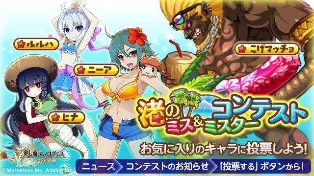 剣と魔法のログレス いにしえの女神公式 Twitterren コンテスト 水着キャラ人気投票 渚のミス ミスターコンテスト 開催 お気に入りの水着キャラクターに投票しよう グランプリに輝いたキャラクターは 城下町やログレス公式twitterをジャック さらに 優勝