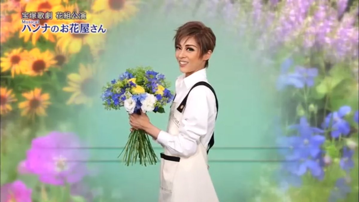 Yi 花組公演 ハンナのお花屋さん T Co Dntko0qs3g 花組 明日海りお