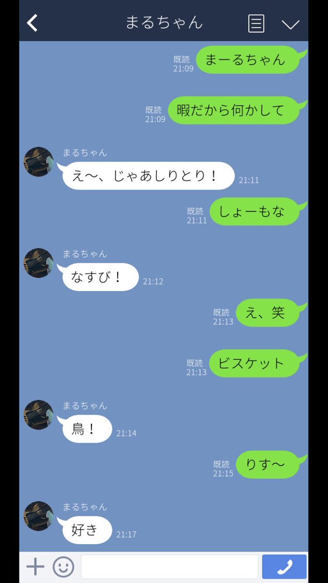 えび 彼氏としりとり 暇だってlineしたら強引にしりとり始められて 丁度 好き のタイミングで用事思い出したから違う事してたら電話かかってきて そこでようやくトーク画面開いたらまるちゃんめっちゃ焦ってて可愛かった エイトで妄想 丸山隆平