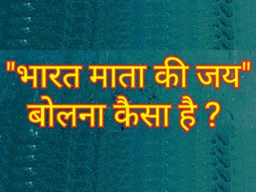 "भारत माता की जय" बोलना कैसा है ?  - new-muslims.info/hin/%e0%a4%87%…