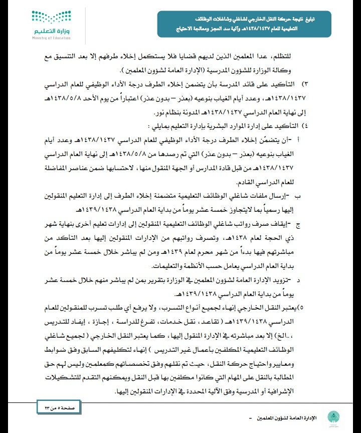 TUNKSA's tweet photo. 🔴عاجل
صدور النسخة الإلكترونية من تبليغ نتيجة #حركة_النقل_الخارجي  لل��ام ١٤٣٧-١٤٣٨
و آلية سد العجز ومعالجة الاحتياج
https://t.co/Lm9oZeaHTL https://t.co/TIUG34W281