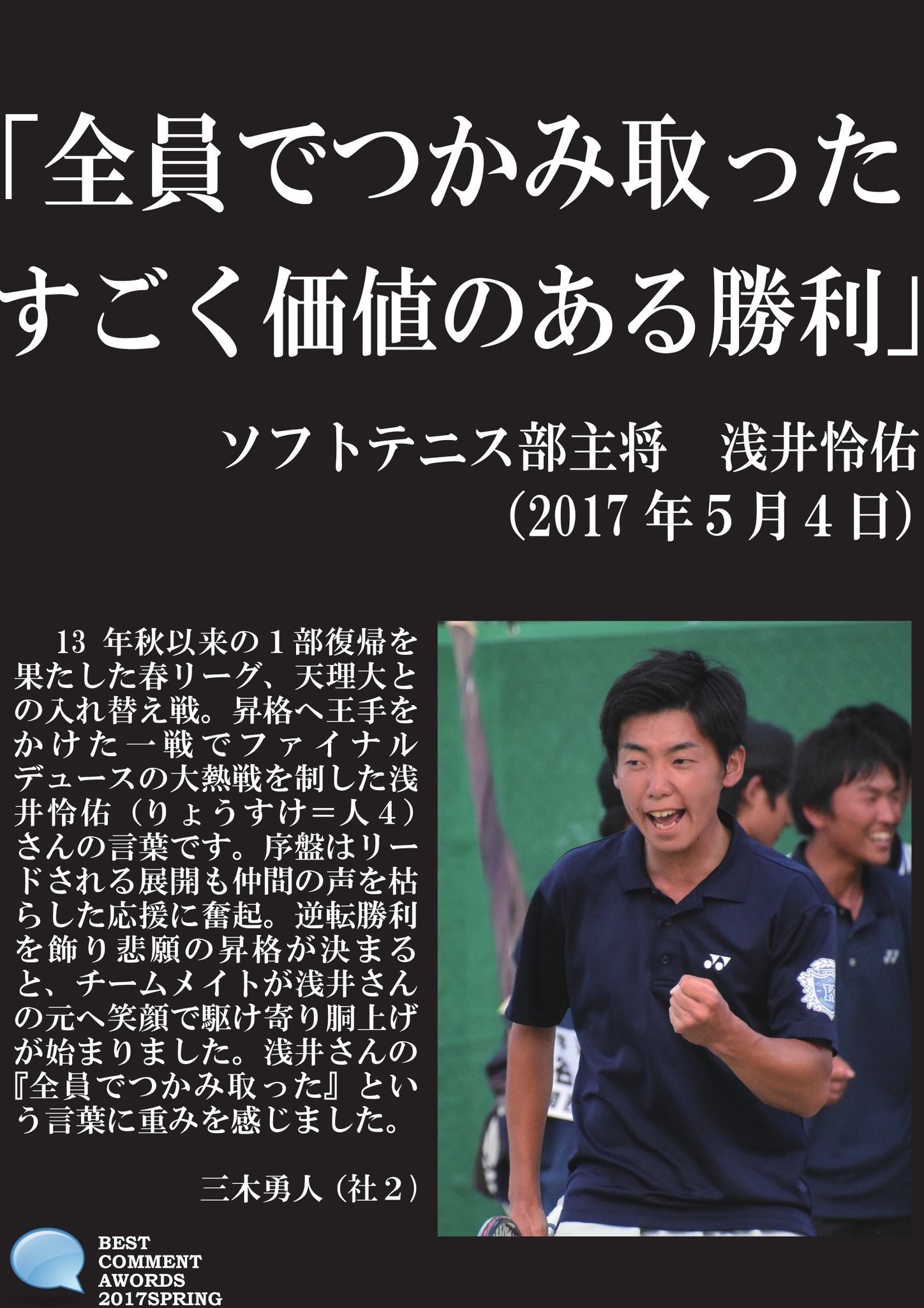 関大スポーツ編集局 Ar Twitter Kaisers 夏休み特別企画 ベストコメントアワード17春vol ３ ソフトテニス 浅井怜佑 人４ 壮絶な試合を制し 悲願の１部昇格を勝ち取ったゲームで出た一言です 浅井さんの言葉から全員でつかんだという思いの強さを感じ