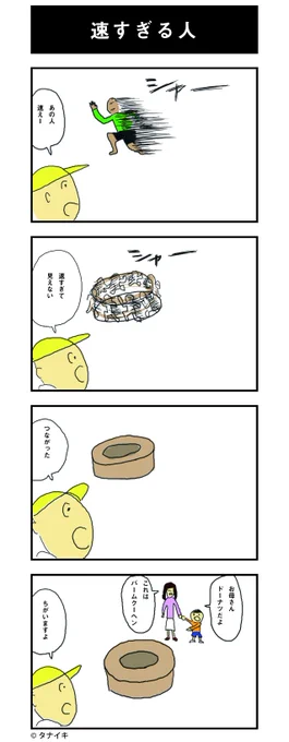 本日の4コマ「速すぎる人」です。
#4コマ漫画 #漫画 