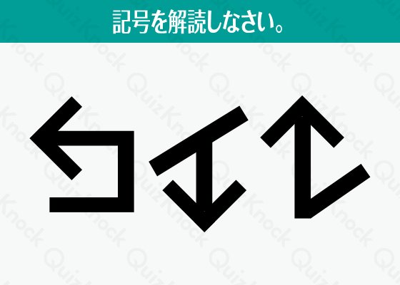 Quizknock クイズノック V Twitter 暗号を読みとけ 矢印謎解き まだ解いていない人のために 答えはリプライしないでね 納得したらrt 問題とヒントはコチラ T Co Kyt35lvl2q T Co Hwcmcc5rtx