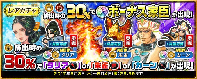 インペリアル サガ 運営公式 レアガチャで8月4日 金 23 59まで 戦 排出時 30 の確率でボーナス家臣が出現 帝 排出時は30 の確率で 帝 朱雀 体術 帝 タリア 棍棒 帝 カーン 槍 のいずれかが出現 詳細はhttps T Co Hha1jevpvn
