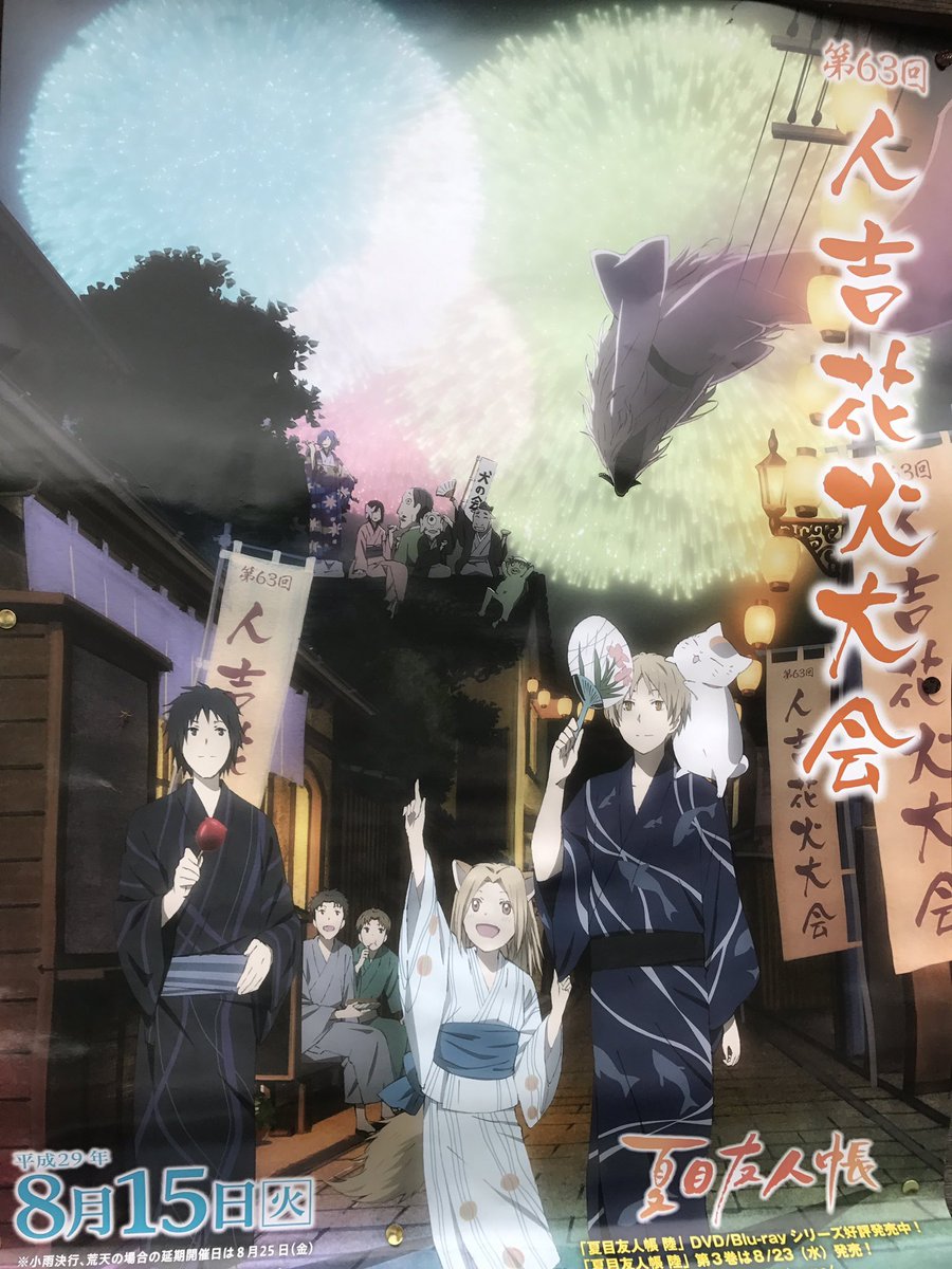 なおき در توییتر アニメは見てなかったけど 街でよく見かけるこのポスター 絵が良くて毎年楽しみやったけど アニメ見てみると めっちゃ面白かった あと10日で帰宅 花火大会でみんなに会えるといいな 夏目友人帳 人吉花火大会 地元