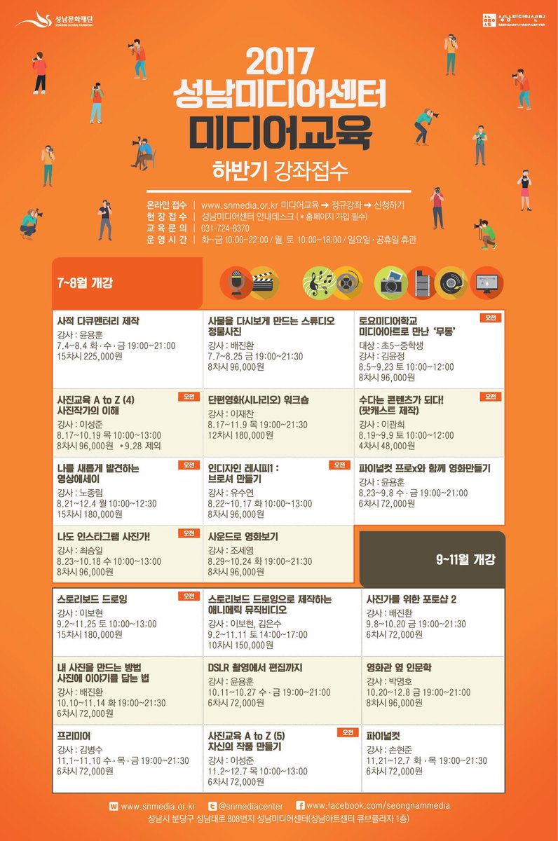 popoej's tweet photo. #성남미디어센터 하반기 정규강좌 수강신청 시작!

기술․편집 강좌, 실습 강좌, 나를 드러낼 수 있는 강좌부터
영화감상, 인문 강좌까지!

많은 관심 부탁드립니다😍

수강신청 바로가기 ☞ https://t.co/BDOYC8OVrT

#성남시 #교육 https://t.co/DiguOCks7s