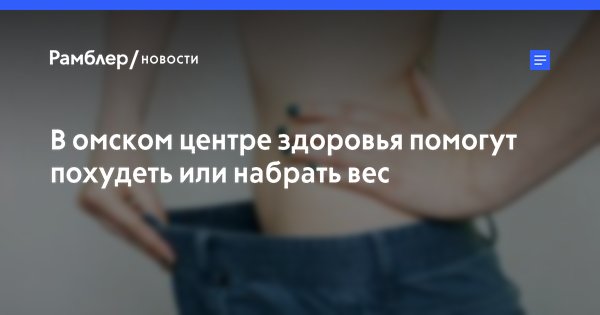 Центры В Омске Похудение.