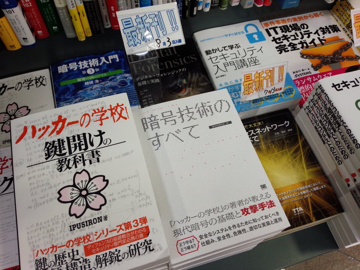 8/3新刊『暗号技術のすべて』翔泳社（978-4-7981-4881-6）IPUSIRON 著 入荷◇「暗号」棚にて展開中！『ハッカーの学校』の 著者が徹底解説。暗号技術の絡み合いを解き明かす