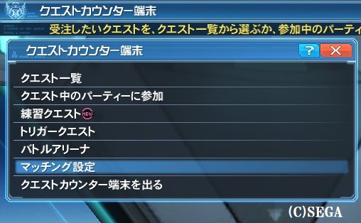 Pso2を教えてくれるサラさんbot 7 26のエキb廃止に合わせて実装された エキスパート対象のプレイヤーとのみ組む ちゃんと活用してる クエストカウンターの マッチング設定 からチェックを入れられるから 忘れずに入れておいてね