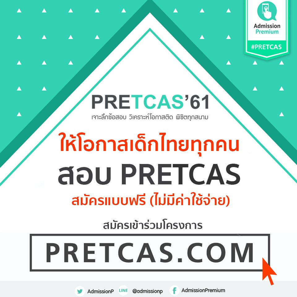 ให้โอกาสเด็กไทยทุกคนได้สอบ #PreTCAS การสอบออนไลน์ที่ใหญ่ที่สุดในประเทศ เลือกสมัครแบบฟรี ได้ที่ PRETCAS.com #dek61 #เด็กซิ่ว