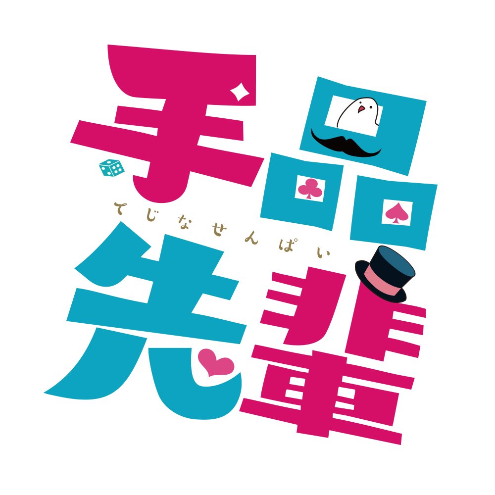 先輩 文字