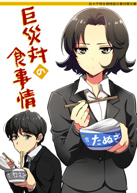 巨災対の日常のtwitterイラスト検索結果