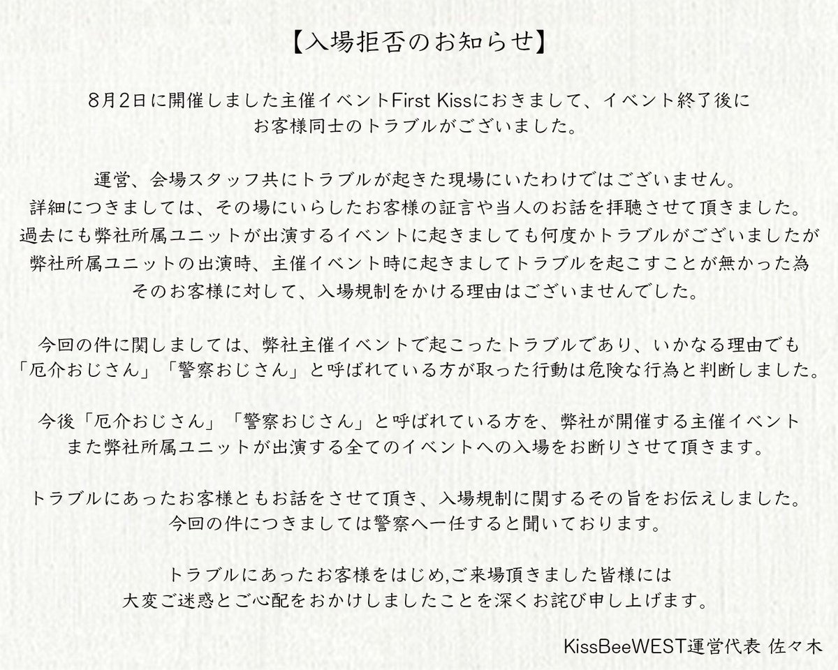 大阪厄介おじさんの主現場kissbeewestが遂に出禁を言い渡す Kissbeewestの運営がついに動いたか ありがとう 厄介おじさん 何グループ目の出禁だろう 地下アイドルまとめ
