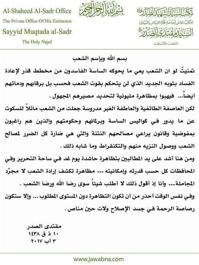 صالح محمد العراقي:
سماحة السيد مقتدى الصدر يدعو الى مظاهرة حاشدة يوم غد الجمعة في ساحة التحرير والمحافظات |