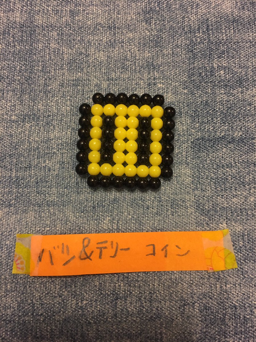 たっくんたっくん 息子のアクアビーズ作品集 アクアビーズ ファミコン バツ テリー コイン アイテム 今時の小学生は知らないはず