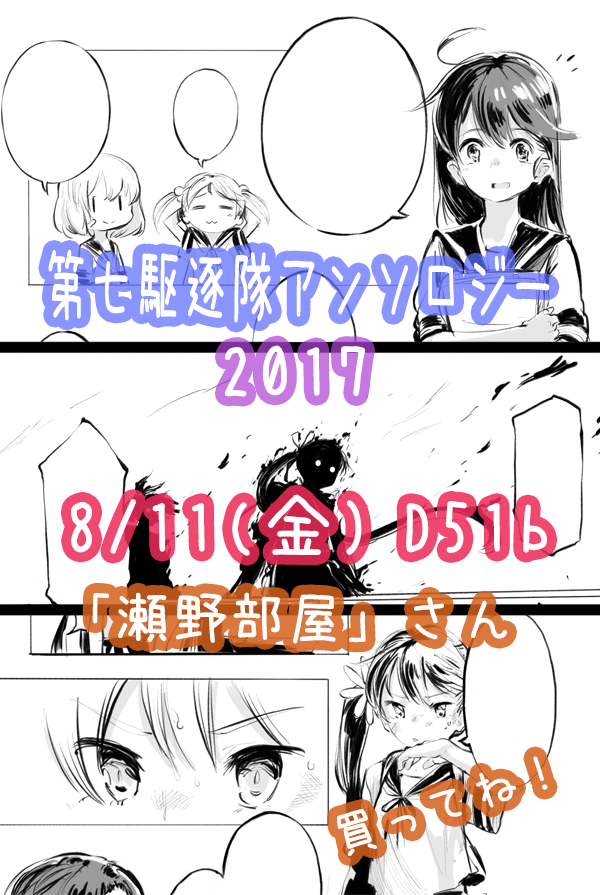 せのんさん(@senobeya)主催の「第七駆逐隊アンソロジー2017」に8p漫画載せていただいてます。苦手なマンガ頑張ったのでよろしくどうぞ!ものすごいP数! 