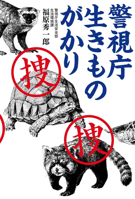 <お仕事>装画、挿絵を担当いたしました。講談社「警視庁生きものがかり」福原秀一郎/著8/4発売警視庁生活環境課に勤務される警察官である著者が、実際に携わった生き物たちの珍事件をノンフィクションで綴った本です。作中に登場する生き物を20種類描き下ろしました。#講談社 