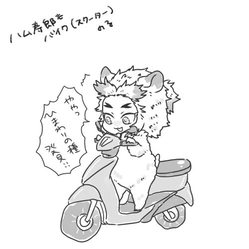 スクーター(おもちゃ)に乗るハム寿郎 