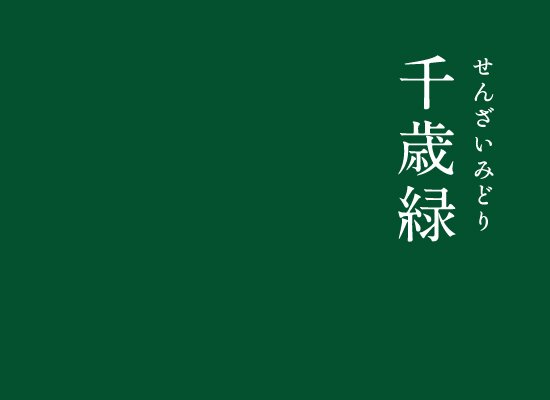 暦生活 こよみせいかつ にっぽんのいろ 千歳緑 せんざいみどり 深く渋い緑色 千歳 とは長い年月のことを指す言葉 とても美しい大人の色ですね インスタグラム T Co Pf2qupjfbc 暦生活 色 伝統色 にっぽんのいろ 日本