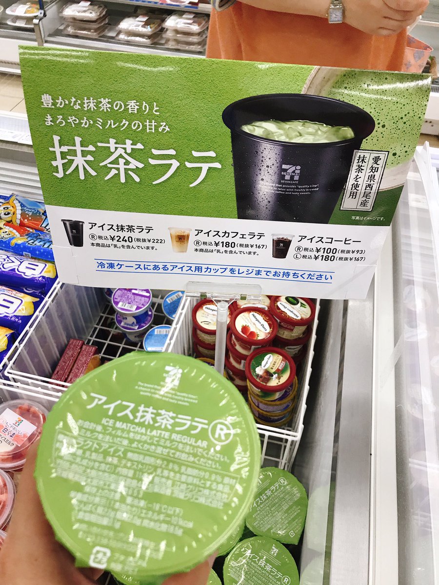 シンタロー 楽天イーグルスを応援してる岩手県の八百屋 V Twitter えっ 何これ セブンの愛し抹茶ラテ いつの間に販売されたの 秋田県のセブンイレブンの先行販売なのかな セブンイレブン アイス抹茶ラテ