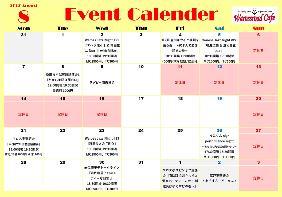 ワロスロード カフェ Twitterissa ８月のイベント カレンダーです