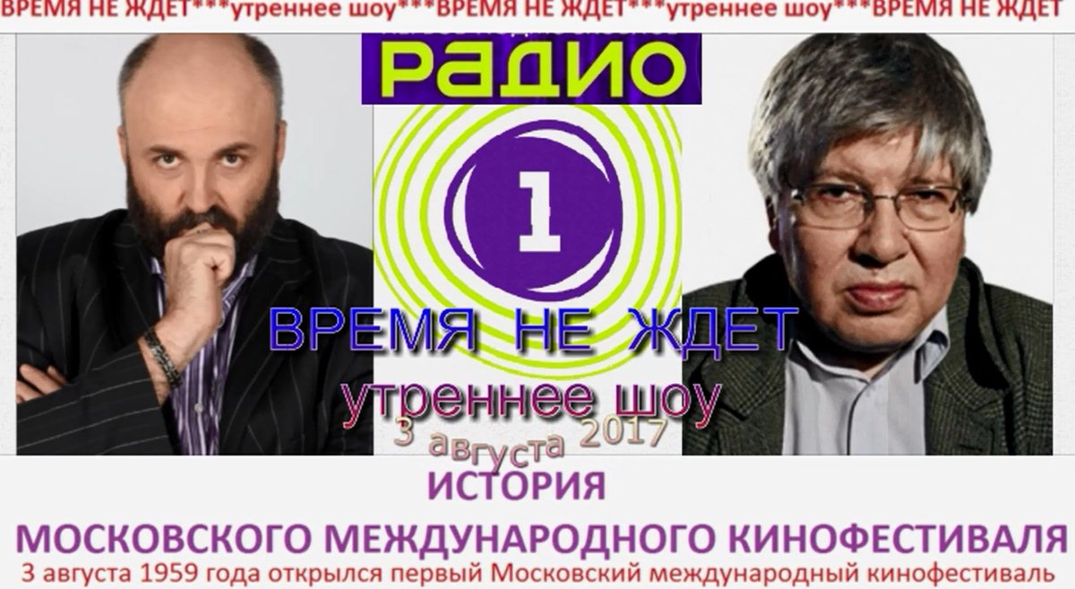 Nick_Pivnenko's tweet photo. Интервью с Кириллом Разлоговым об истории Московского кинофестиваля 3 августа 2017
#npivnenko #pivnenko #vremyanegdet #razlogov #MMKF https://t.co/vjjGsrp7PO