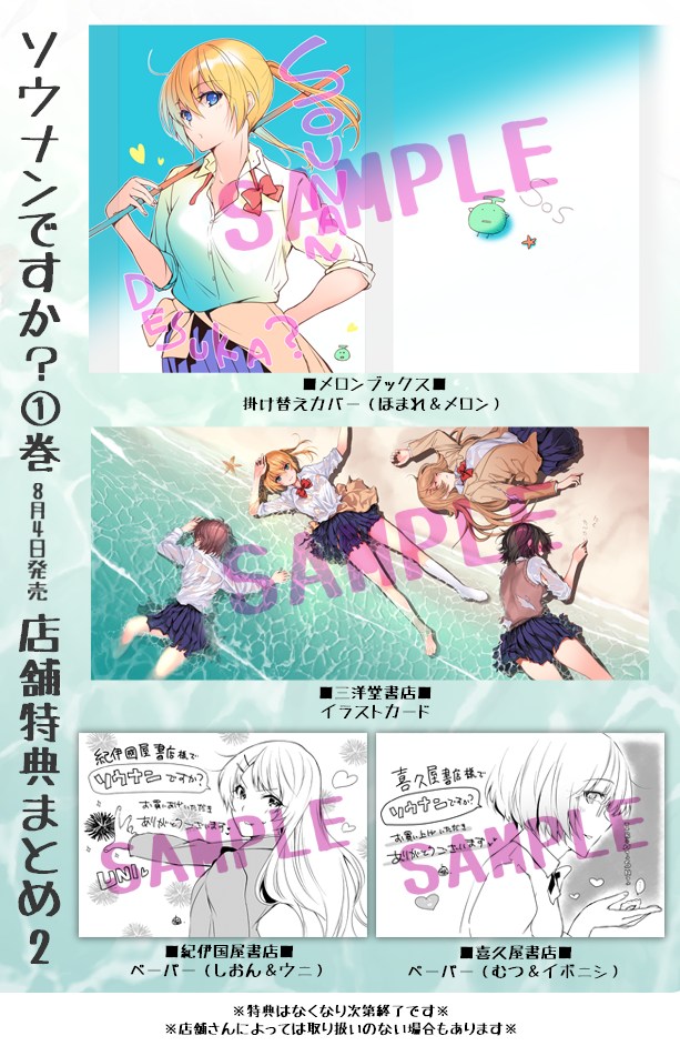 無人島JKサバイバルコメディ『ソウナンですか?』①巻(8/4発売)?
店舗特典まとめました。よろしくお願いします～?✨ 