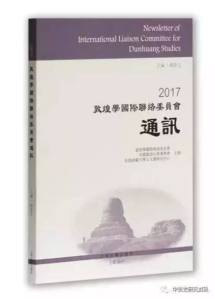 Publication: 2017 Newsletter of International Liaison Committee for #DunhuangStudies 敦煌學國際聯絡委員會通訊, Hao Chunwen, ed lingfo.com/news/d203234.h…