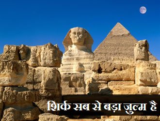 शिर्क सब से बड़ा ज़ुल्म है - new-muslims.info/hin/%e0%a4%87%…