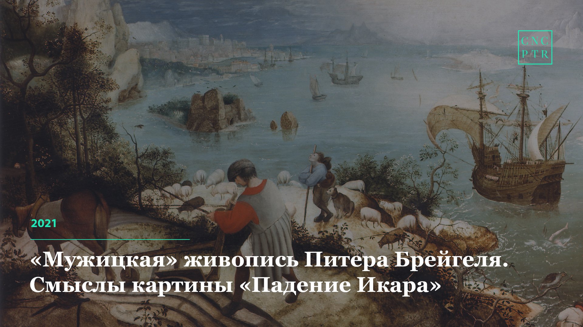 Питер брейгель падение Икара