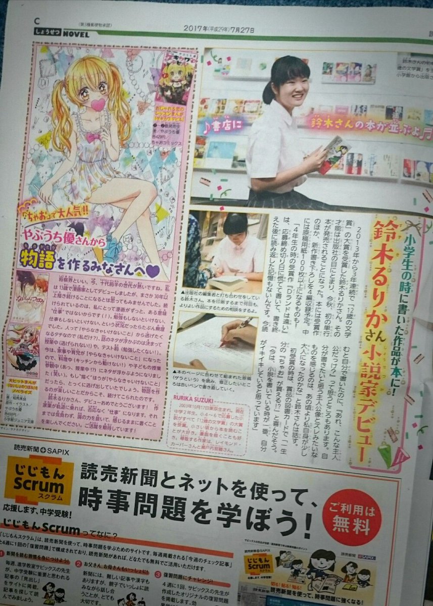 先週、7月27日発行の読売KODOMO新聞に、やぶうちのコメントとイラストが掲載されました！　小学生の時に「12歳の文学賞」の大賞をなんと3年連続で(！)受賞された鈴木るりかさんと、作家を志す子への応援メッセージです?
【やぶうち】 