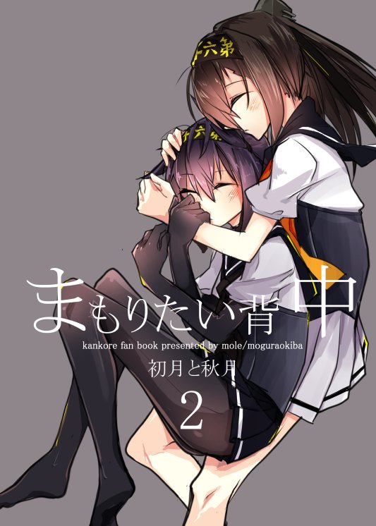 【C92新刊】『まもりたい背中2 初月と秋月』表紙&サンプル
初月と秋月の百合本です
木曜日G56b、28ページ500円で配布予定です。
よければ見に来てくださーい。 